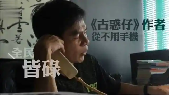 古惑仔漫画作者牛佬我从来没用过手机