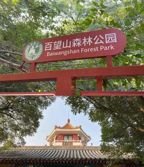 京城赏秋第一站百望山森林公园