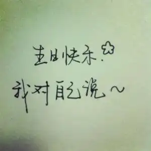 生日难过的说说 生日伤心的说说