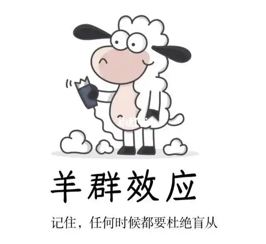 每天一个心理学小知识羊群效应