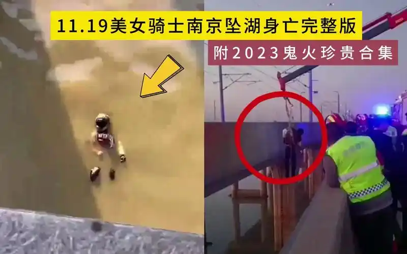 11.19美女骑士南京坠湖身亡完整版,附2023鬼火珍贵合集