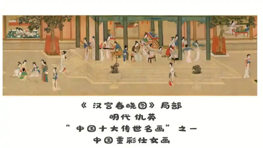 美术考编分享day6汉宫春晓图明代仇英