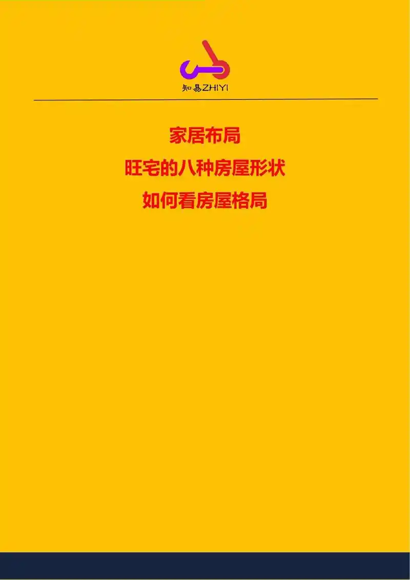 旺宅的八种房屋形状.