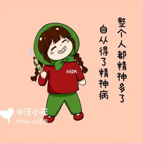 汪小花精神病人欢乐多