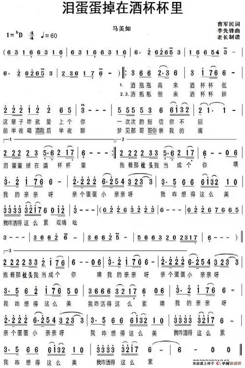 泪蛋蛋掉在酒杯杯里 _指尖上的老长个人制谱园地_中国曲谱网