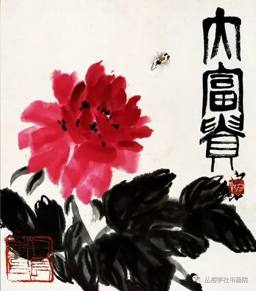 近现代 齐白石大富贵牡丹图南宋 佚名牡丹图福冈市立美术馆当代 王