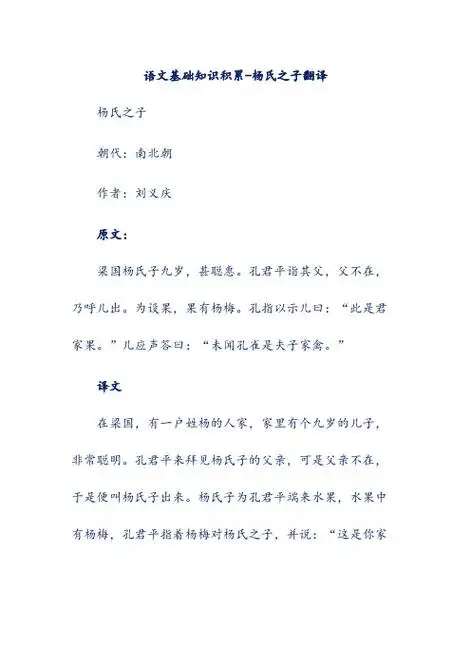 语文基础知识积累-杨氏之子翻译 杨氏之子 朝代:南北朝 作者:刘义庆