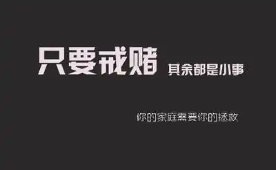 如果可以的话早一点戒赌吧