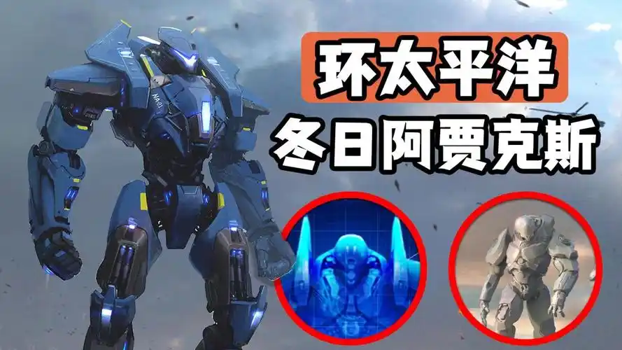 《环太平洋》机甲解读,冬日阿贾克斯特制执法机甲