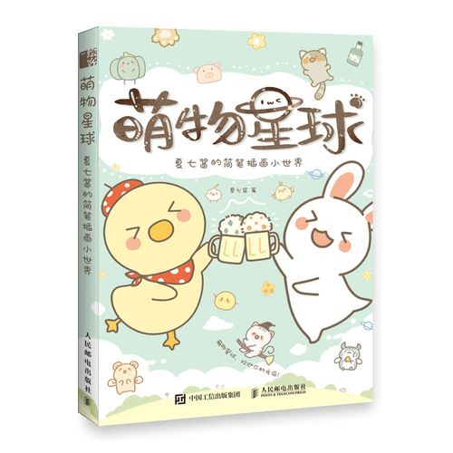 萌物星球(夏七酱的简笔插画小世界)
