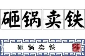 砸锅卖铁的意思和解释