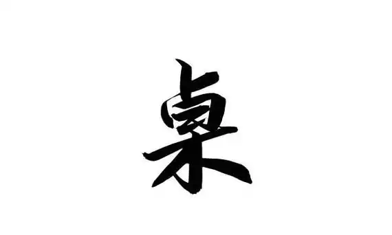 桌的笔顺,桌的笔画顺序怎么写的顺图2