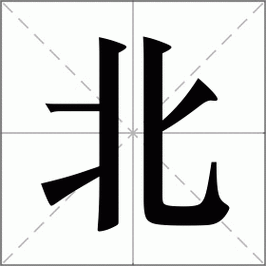 北怎么读_北组词_北的解释_读音_笔顺_拼音_笔画_繁体字