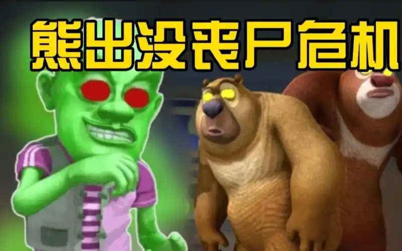 【熊出没第95集系列2】病毒爆发