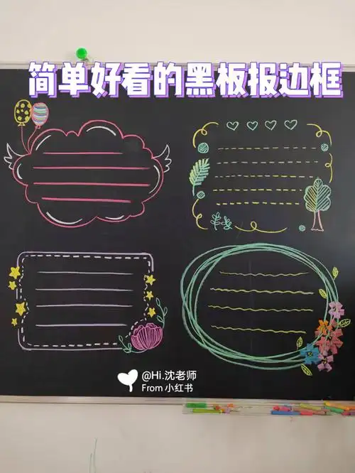粉笔画黑板报边框