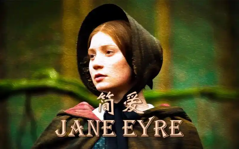 简爱 jane eyre 灰姑娘和霸道总裁的故事 夏洛蒂勃朗特 英文有声书