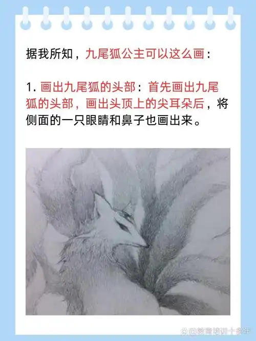 九尾狐公主怎么画  据我所知,九尾狐公主可以这么画:  1.