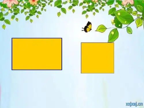 新人教版三年级数学上册第七单元四边形第二课时《长方形和正方形》