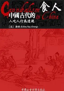 食人:中国古代的人吃人行为透视