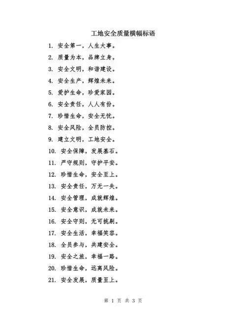 工地安全质量横幅标语
