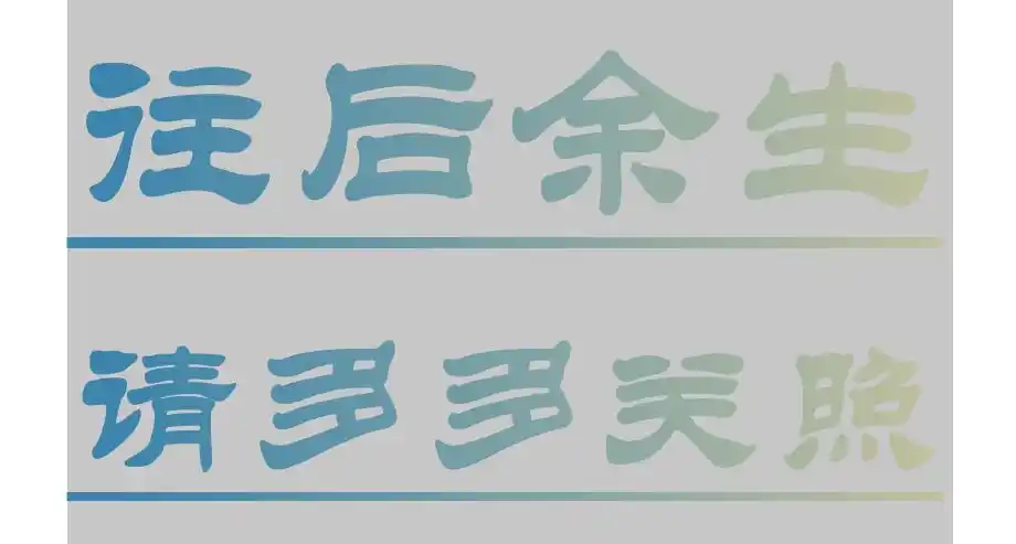 往后余生请多多关照