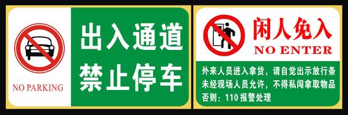 736海报印制展板写真喷绘贴纸931禁止停车闲人免入提示牌