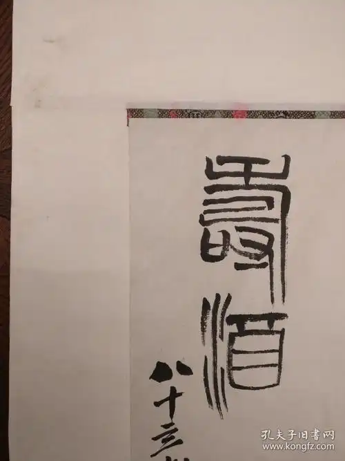 齐白石|花卉 寿酒图 立轴