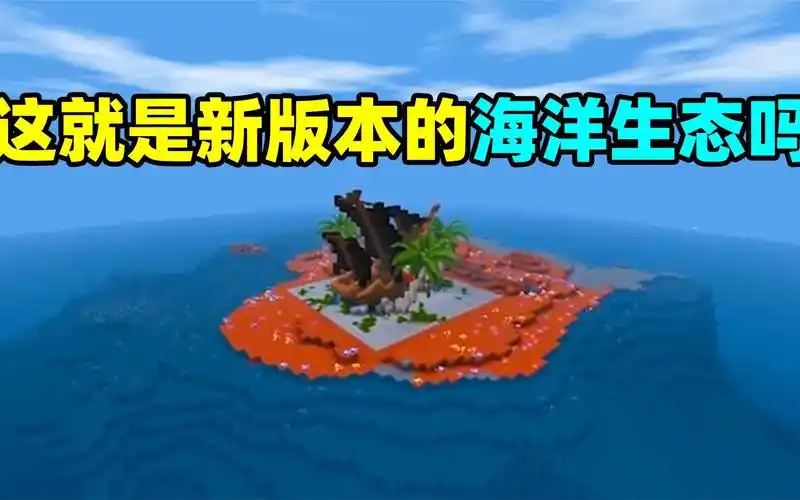 迷你世界:关于新版本的海洋生态,真像妮妮说的吗,有boss骷罗?