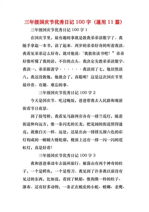 三年级国庆节优秀日记100字(通用11篇)
