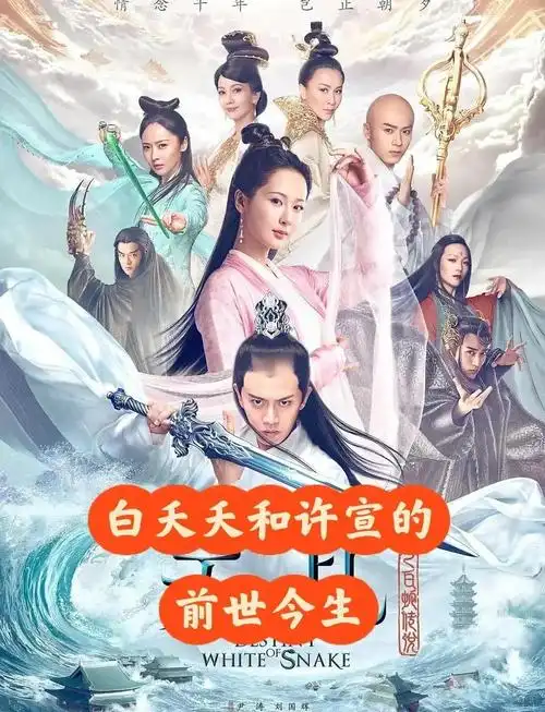 《天乩之白蛇传说》:爱情与命运的仙侠传奇