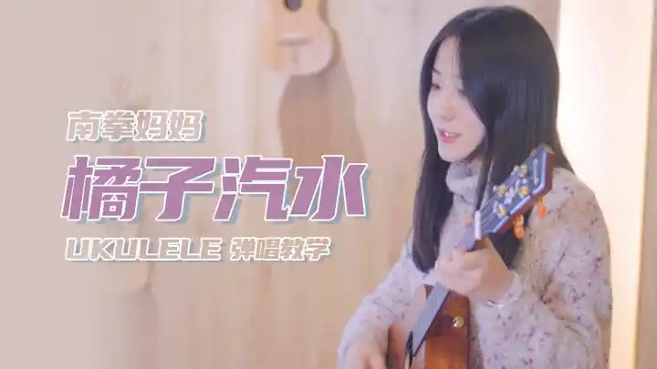 南拳妈妈《橘子汽水》尤克里里弹唱「教学」附曲谱