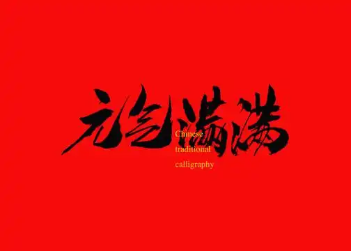 艺术字 元气满满设计图__广告设计_广告设计_设计图库_昵图网nipic.