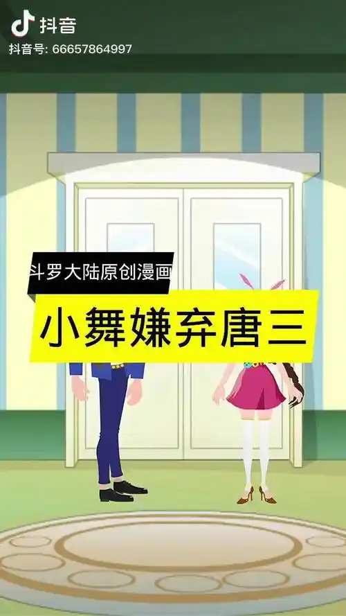 小舞嫌弃唐三的武魂小伙伴们武魂是什么呢斗罗大陆轻漫计划