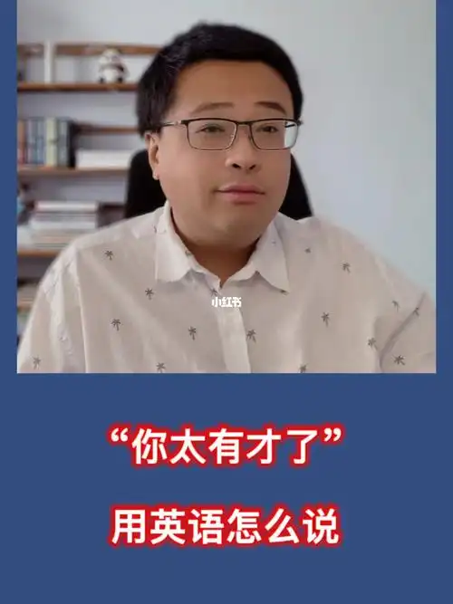 你太有才了用英语怎么说