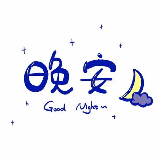 晚安卡通字体114133png图片素材