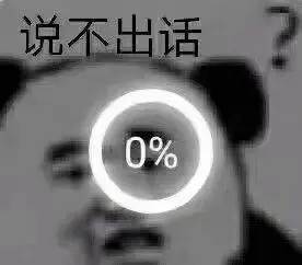 说不出话0%表情包 - 表情图