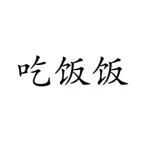 商标文字吃饭饭商标注册号 27207164,商标申请人北京原宿科技有限公司