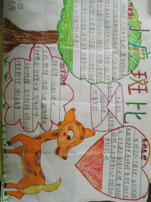 二年级四班阅读《小鹿斑比》体会故事中的人物读书交流会