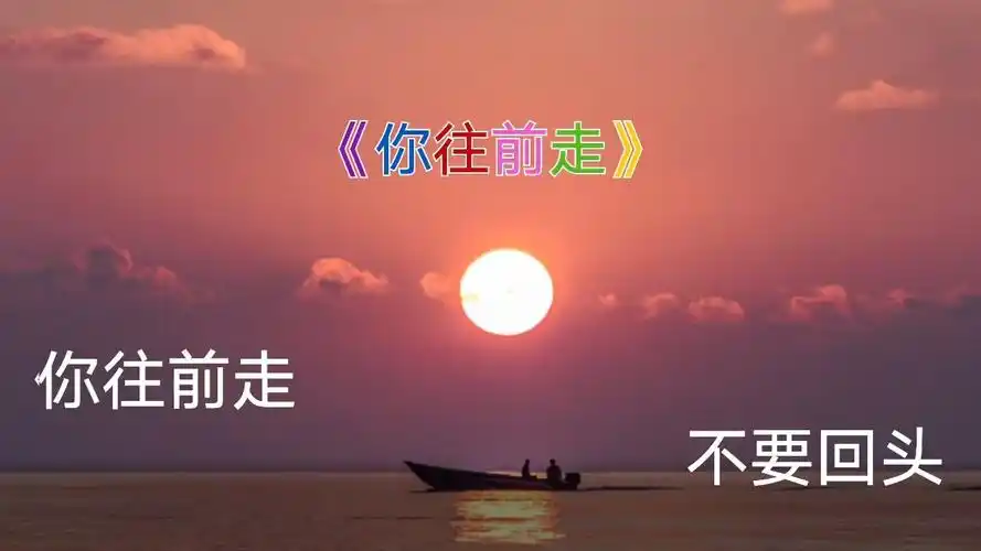 你往前走,别回头﹉