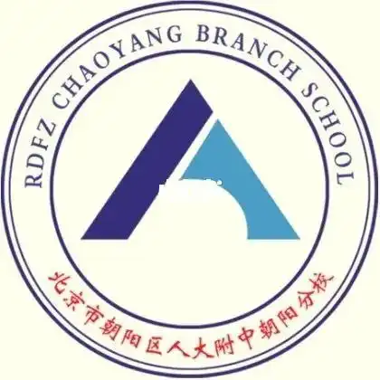 99人朝分:原人大附中朝阳分校.