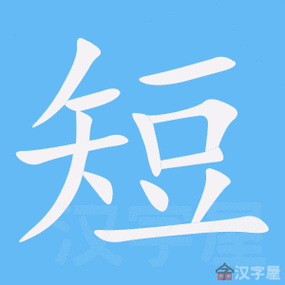 短的笔顺短字怎么写附笔顺动画