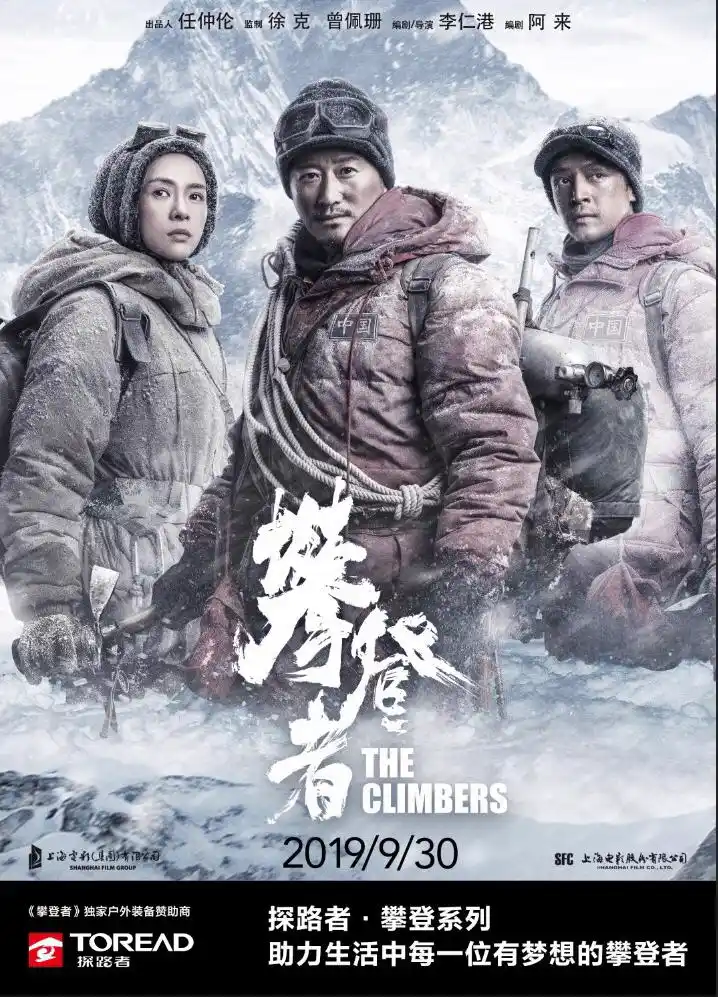 攀登者携手独家户外装备赞助商探路者致敬攀登精神