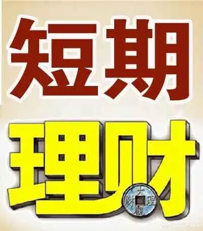 第一种,货币基金,比余额宝和银行稳健理财,年化收益率2