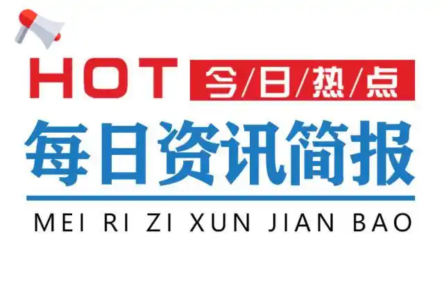 【每日资讯简报】一分钟纵览天下事!