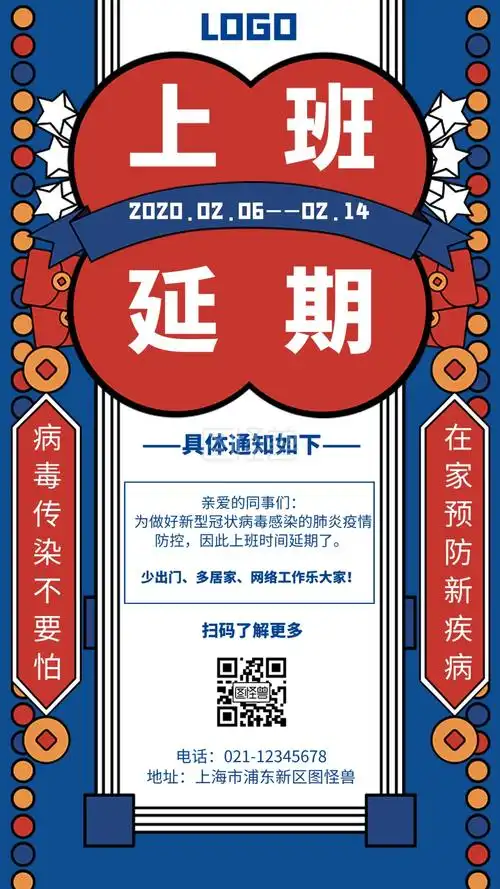 延期通知-上班延期卡通风格宣传手机海报在线图片制作-图怪兽