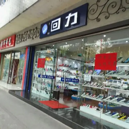 武侯区 标签: 购物 鞋子  回力(浆洗街店)共多少人浏览:2662344  电话