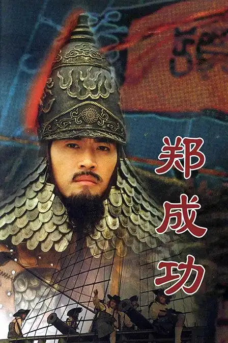 有趣的明朝历史:郑成功不和清军交战的缘故