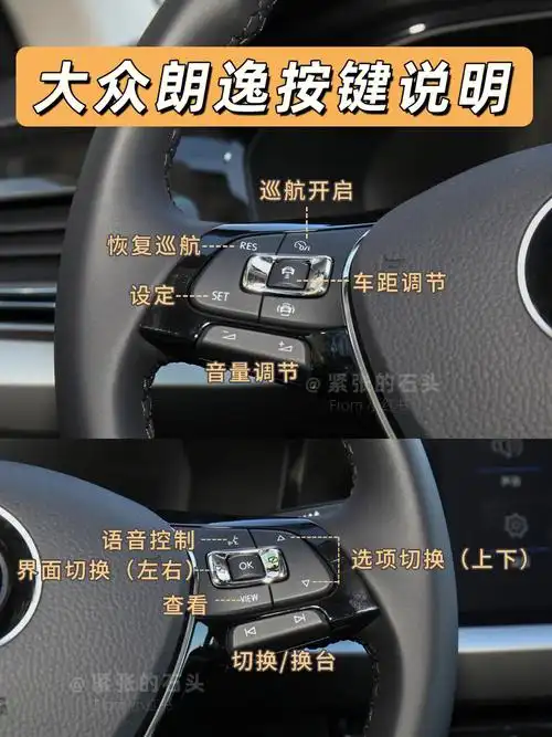 大众朗逸按键详细介绍先收藏再说76