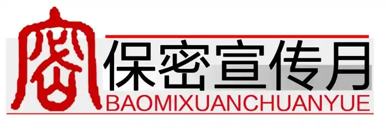 "保密法治宣传月"系列活动启动