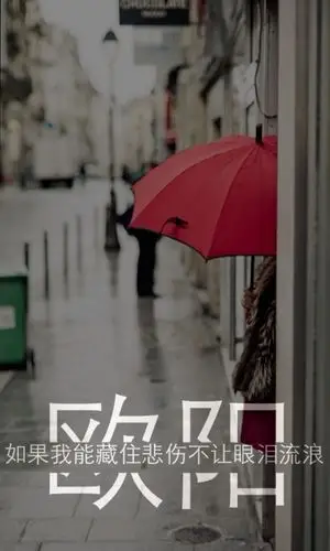 我姓欧阳 - 堆糖,美图壁纸兴趣社区